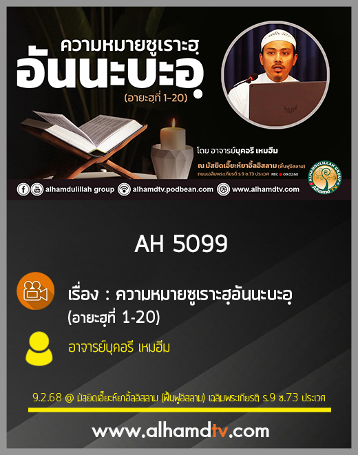 AH 5099 ความหมายซูเราะฮฺอันนะบะอฺ อายะฮฺที่ 1 20 โดย อาจารย์บุคอรี เหมฮีม